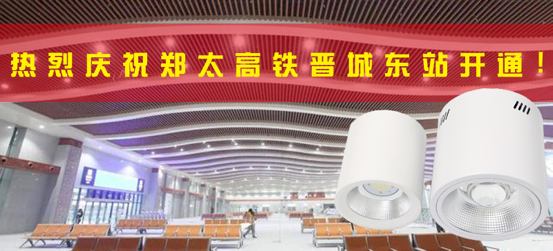 <strong>晉城東站開通，晉城進入高鐵時代！LED</strong>